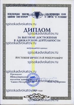 адвокат Востоков Вячеслав 